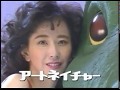 CM 1989 アートネイチャー 大場久美子