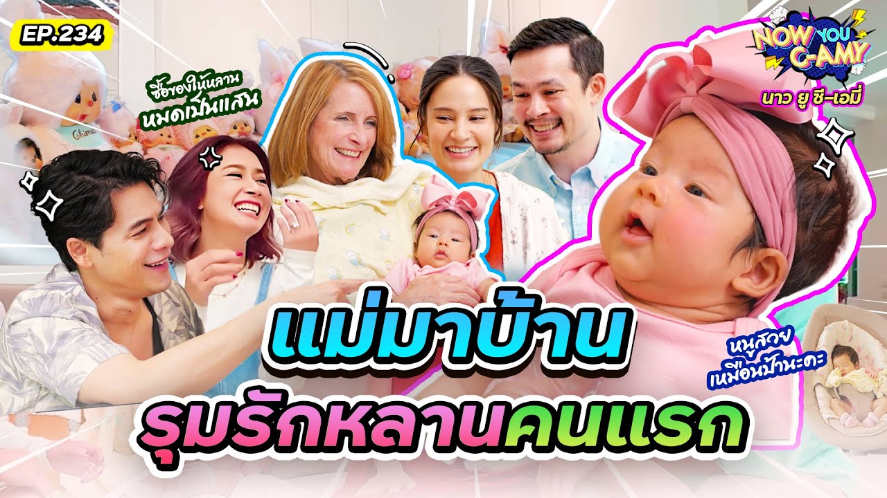 Now You C-Amy EP.234 | แม่มาบ้าน รุมรักหลานคนแรก