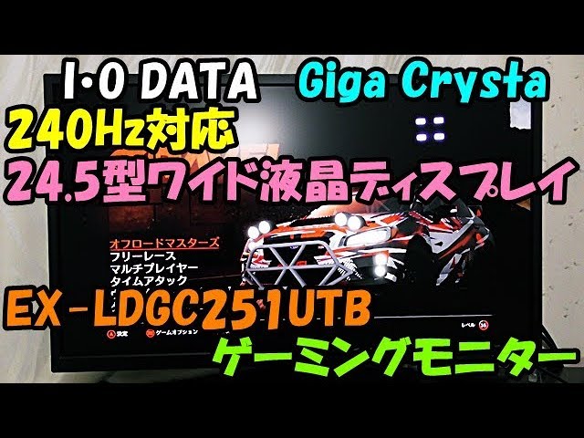ゲーミングモニター I・O DATA Giga Crysta 240Hz対応 24.5型ワイド液晶ディスプレイ EX LDGC251UTB を紹介 !!