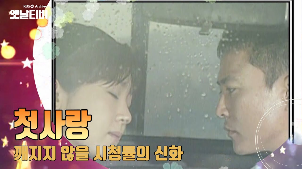 최고 시청률의 신화가 된 드라마 '첫사랑' 스토리 다시보기 [TV탐험 멋진 친구들 : TV 타임머신] | KBS 20070715 방송