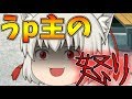 【ゆっくり茶番】うp主が怒っているようです。