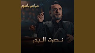 دنيا بس بالهموم