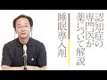 睡眠導入剤（認知症に用いられる薬）　［齋藤正彦］