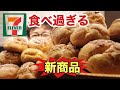 【大食い】新商品‼️食べ過ぎる動画です‼️