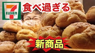 【大食い】新商品‼️食べ過ぎる動画です‼️