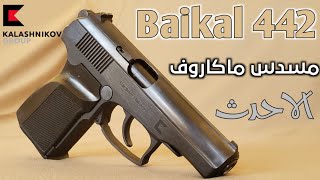 مسدس ماكاروف Baikal 442 تم تحديثه معا احتفاضه بخصائصه القتاليه