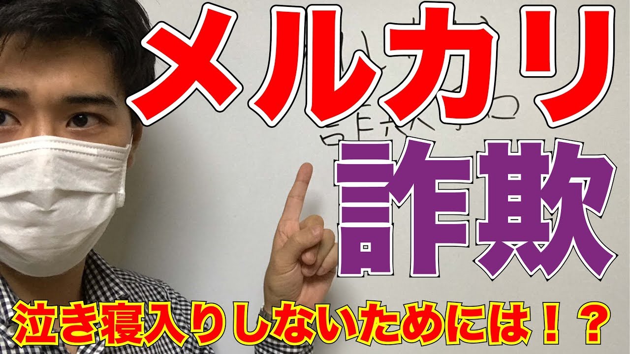 詐欺 メルカリで流行りの詐欺手口がこれ 泣き寝入りは絶対ダメ 引っかからないようにする対策方法とは 19 メルカリ 詐欺 個人売買 ヤフオク ラクマ フリマ Youtube