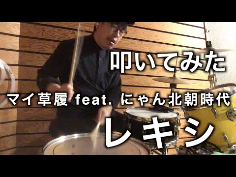 #41 【ドラム叩いてみた】マイ草履 feat. にゃん北朝時代/ レキシ