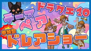 ペアドレアみせて！ドレアショー👗✨🐱【#ドラクエ10 #新人vtuber】
