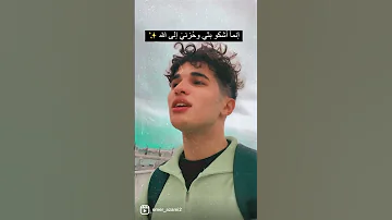 قال إنما أشكو بثي وحزني إلى الله عمر الأزمي 