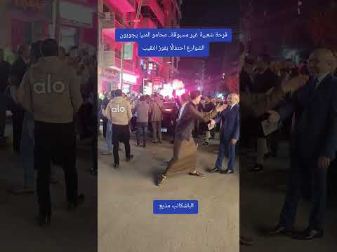فرحة شعبية غير مسبوقة محامو المنيا يجوبون الشوارع احتفال ا بفوز النقيب
