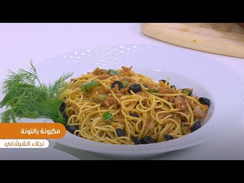 طريقة عمل مكرونة بالتونة