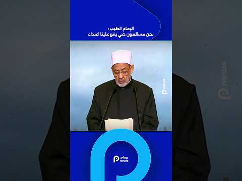 الإمام الطيب نحن مسالمون حتي يقع علينا اعتداء