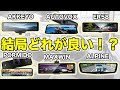 もう迷わない！デジタルミラー7種類を徹底比較してみた！