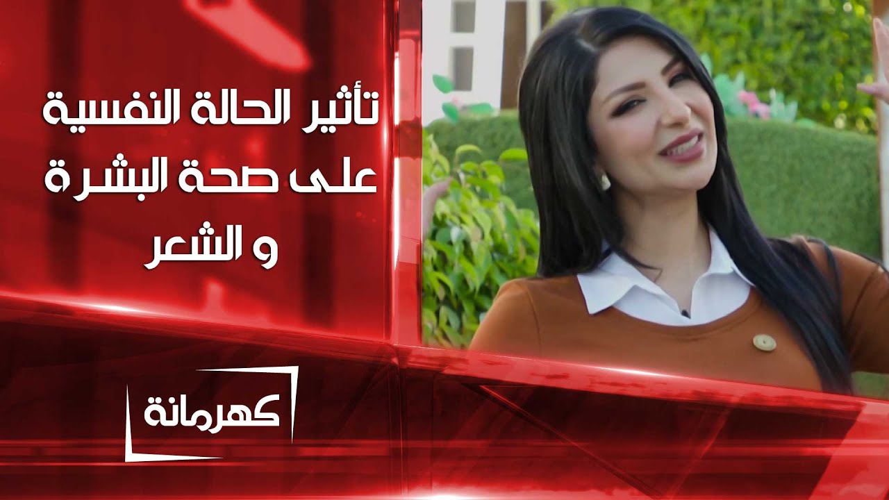 تأثير الحالة النفسية على صحة البشرة و الشعر| كهرمانة