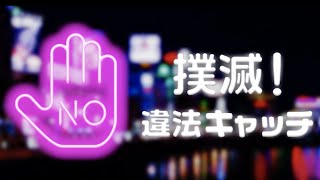 撲滅！違法キャッチ | ぴゅあらば無料案内所【福岡中洲店】