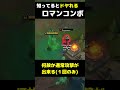 【ロマン】知ってるとドヤれるアイテムを使った面白コンボ【League of Legends】 #lol #リーグオブレジェンド #leagueoflegends
