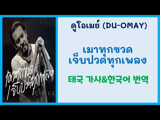 เมาทุกขวดเจ็บปวดทุกเพลง - ดูโอเมย์ [TH/KR] 「펍 노래」 [마오툭쿠웟쩹뿌웟툭플렝] class=