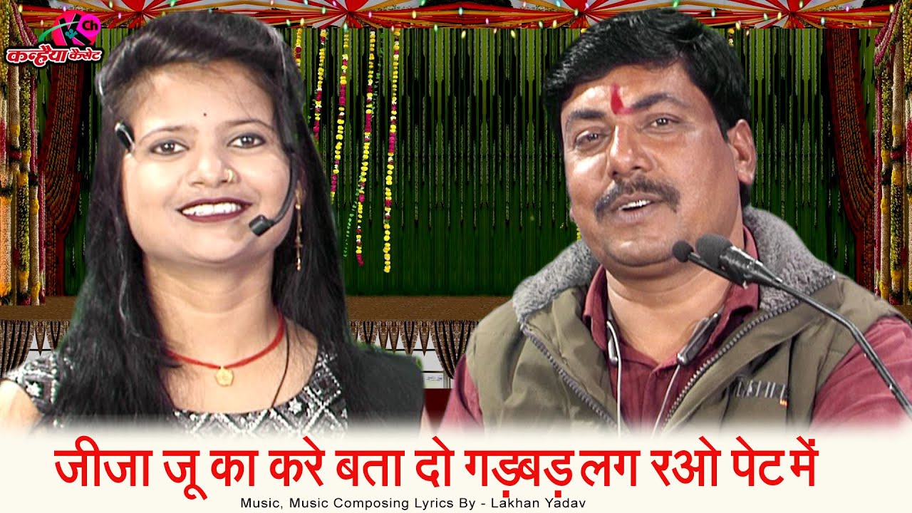 जीजा जू का करे बता दो गड़बड़ लग रओ पेट में | बुंदेली जीजा साली रसिया लोकगीत | गुड़िया राजपूत लखन यादव