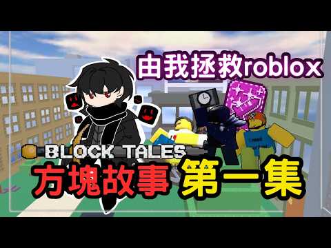 【方塊故事-第一集】 意外穿越到2010年的roblox 並成為拯救世界的英雄？｜無名nameless｜blocktale