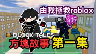 【方塊故事-第一集】 意外穿越到2010年的roblox 並成為拯救世界的英雄？｜無名nameless｜block...