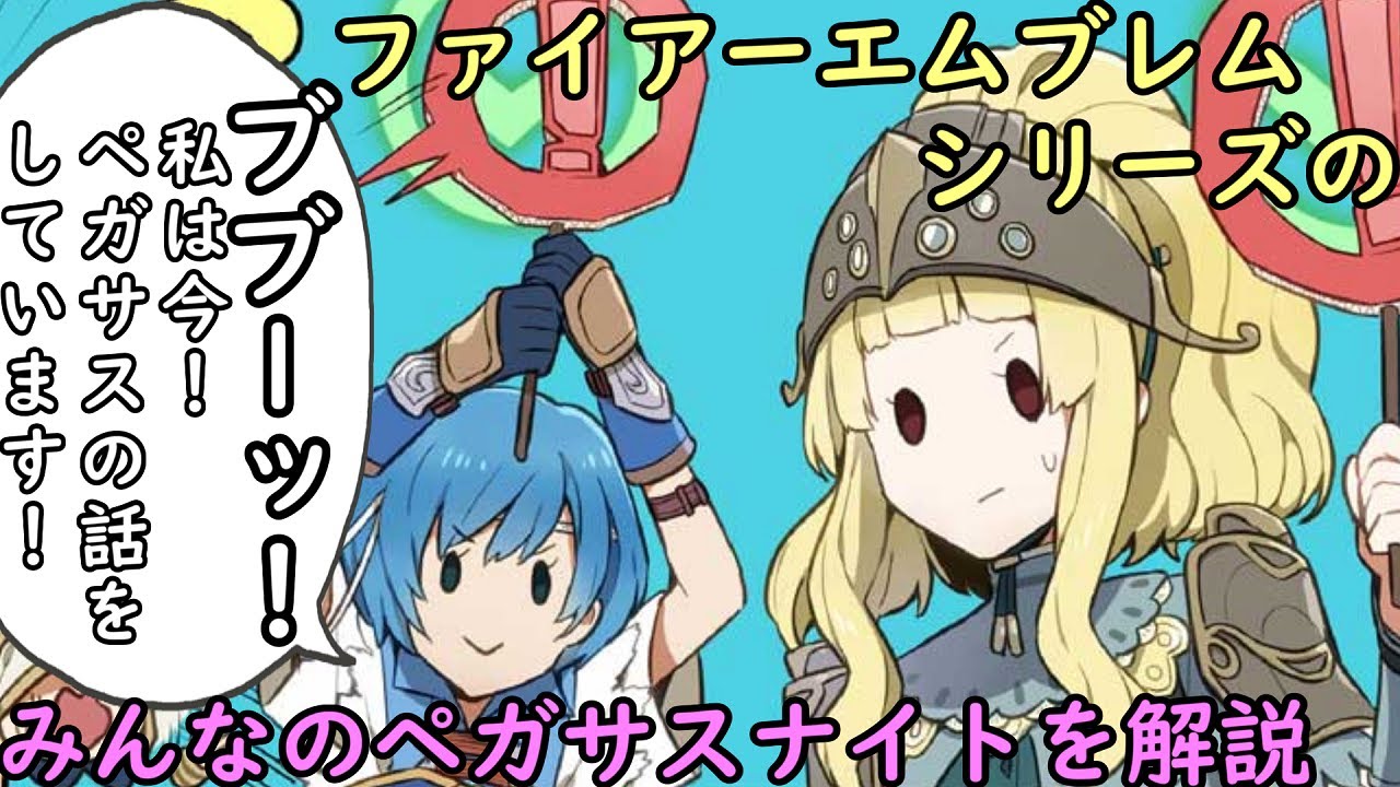 【FE】シリーズのみんなのペガサスナイトを解説