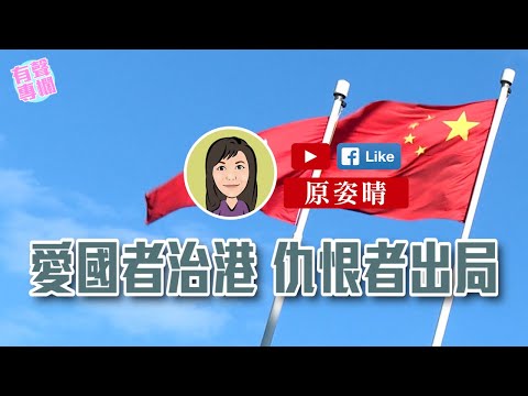 【短片】【有聲專欄】原姿晴:愛國者治港 仇恨者出局