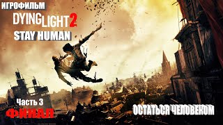 Игрофильм Dying Light 2 Stay Human Полное Прохождение Игры Остаться Человеком Часть 3 Финал