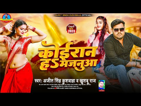 Kushwaha Song | कोईरान हs मजनुआ | Ajeet Singh Kushwaha, Khushboo Raj | Koiran Ha Majanua