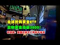 黄金价格走势：9月23日黄金牛市加速！全球抢购黄金ETF 实物金价暴涨破3800美元！美国即将被以色列拉入战争？