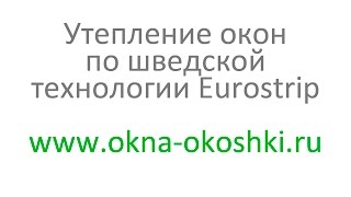 Утепление деревянных окон по шведской технологии(Шведское утепление деревянных окон производится в несколько этапов: - подготовка окон к основным работам,..., 2015-09-26T14:09:17.000Z)