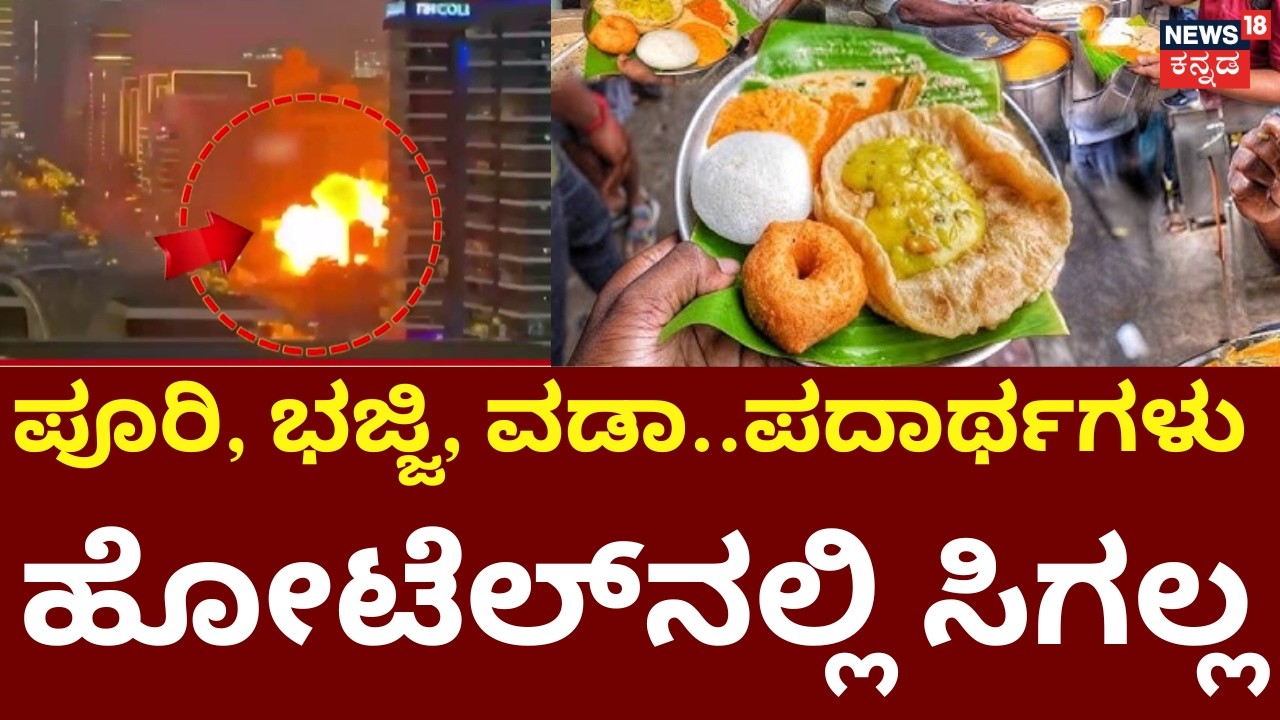 Cylinder Crisis In Karnataka | Hotel's Bundh | ಇರೋ ತಿಂಡಿ, ತಿನಿಸುನ್ನಷ್ಟೇ ಕೇಳಿ ಅಂತ ಹೋಟೆಲ್​ನವರ ಮನವಿ
