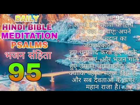 DAILY HINDI BIBLE MEDITATION PSALMS 95  95