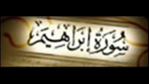 ياسر الدوسري سورة ابراهيم كاملة) قناة القرآن الكريم