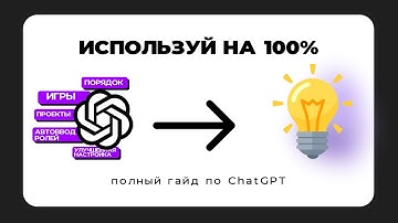 ChatGPT на максимум — МНОГИЕ не знают