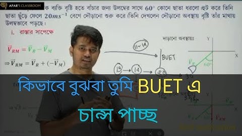 কিভাবে বুঝবা তুমি BUET এ চান্স  পাবা💯💯। #buet