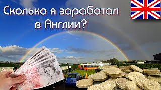 СКОЛЬКО ВЫ МОЖЕТЕ ЗАРАБОТАТЬ ЗА СЕЗОН НА ФЕРМЕ В АНГЛИИ И СКОЛЬКО ПОЛУЧИЛОСЬ ЗАРАБОТАТЬ У МЕНЯ