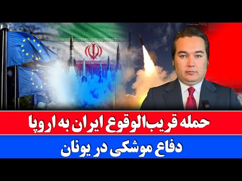 خبر: امریکا امشب حمله را تکمیل می کند ایران هم اروپا را تهدید کرد