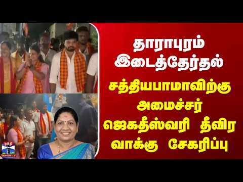 Dharapuram By-election | சத்தியபாமாவிற்கு அமைச்சர் ஜெகதீஸ்வரி தீவிர வாக்கு சேகரிப்பு