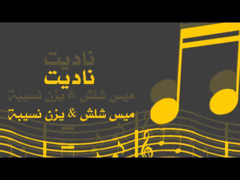 ناديت ميس شلش و يزن نسيبة ايقاع 