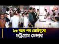 এক প্যানেল সরে দাঁড়ালেও জমজমাট চট্টগ্রাম চেম্বার নির্বাচন | Chittagong Chamber Election