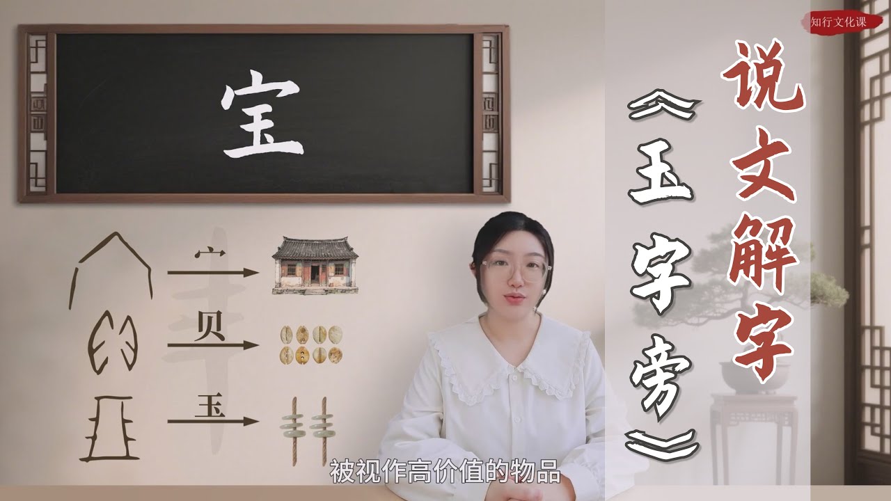 说文解字——《万千宠爱玉字旁》     #中文 #汉字之美 #中国文化 #学中文 #华裔 #甲骨文