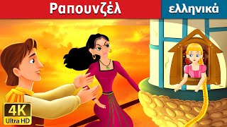 Ραπουνζέλ | Rapunzel in Greek | @GreekFairyTales