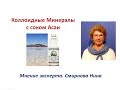 Коллоидные минералы с соком Асаи. Продукция NSP. Смирнова Нина