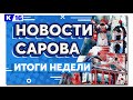 Новости Сарова. Итоги недели 27.11. – 01.12.