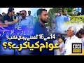 Loadshedding and Increase in Electric Bills | What to do now? | Kuch To Hay