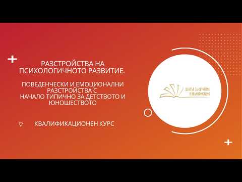 Разстройства на психологичното развитие. Работа с деца със СОП