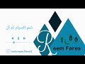 شهر الصيام قد أتى رمضان ريم فارس 