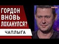 СРОЧНО! Гордон обвиняет: Зеленский меня «заказал»! ЧАПЛЫГА - Байден, США, РФ