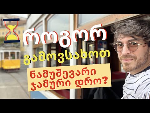 როგორ გამოვსახოთ ნამუშევარი ჯამური დრო?